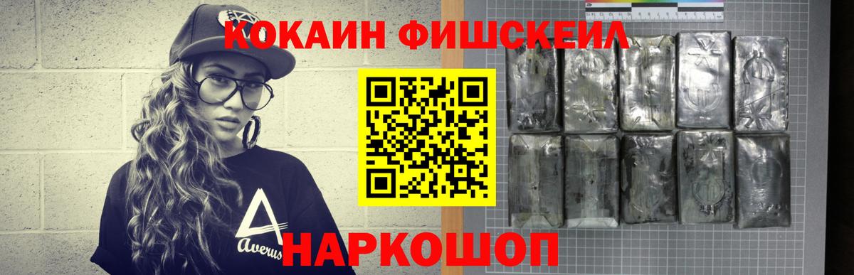 КОКАИН FishScale Киселёвск