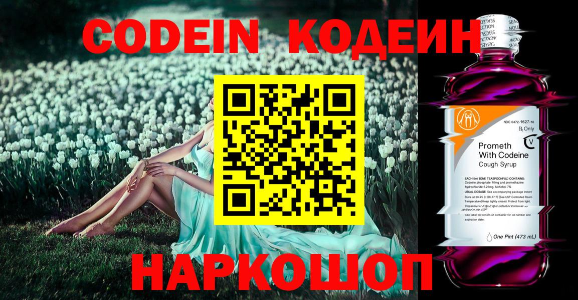 Киселёвск  Кодеин Purple Drank  Вход с VPN  Кодеиновый сироп Lean напиток Lean (лин) 
