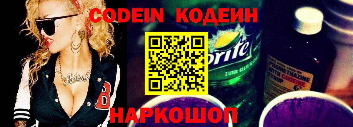 Codein напиток Lean (лин) Киселёвск